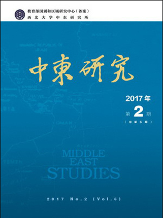 中東研究（2017年第2期總第6期）