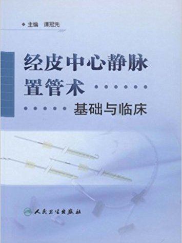 經皮中心靜脈置管術：基礎與臨床