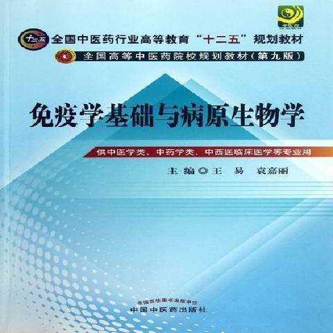 免疫學基礎與病原生物學(2012年中國中醫藥出版社出版的圖書)