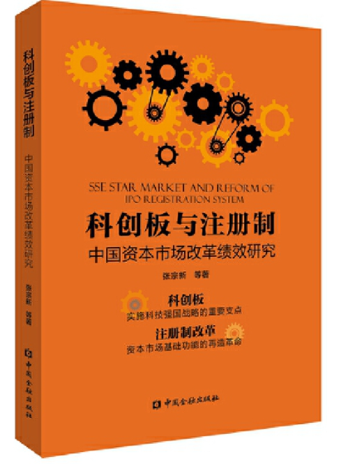 科創板與註冊制(2020年中國金融出版社出版的圖書)