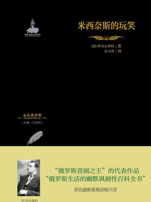 米西奈斯的玩笑(阿韋爾琴科所著長篇小說)