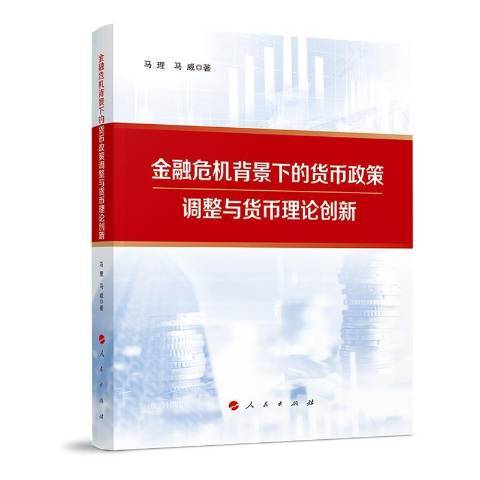 金融危機背景下的貨幣政策調整與貨幣理論創新