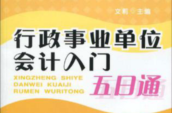 行政事業單位會計入門五日通