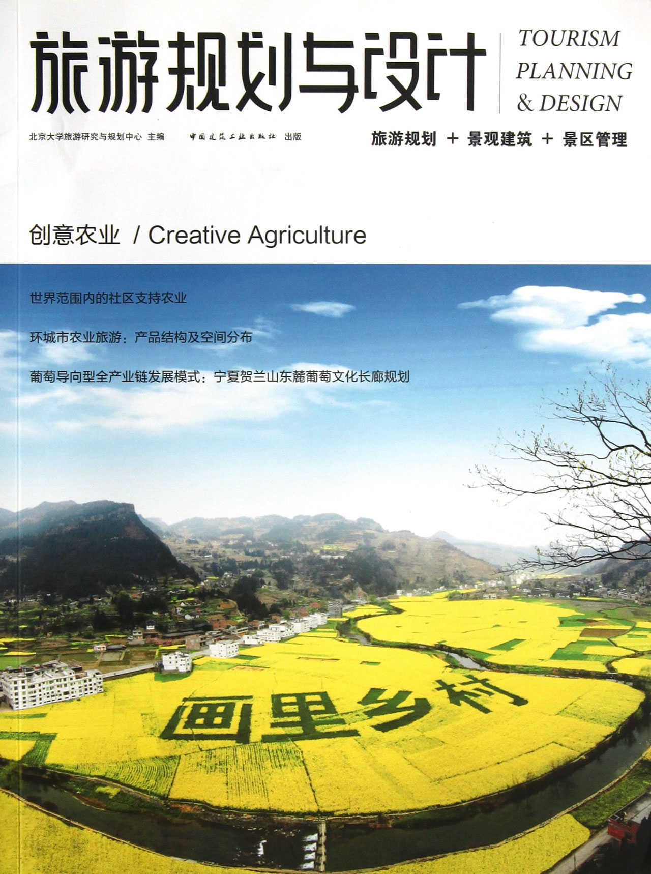 旅遊規劃與設計：創意農業