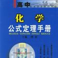 高中化學公式定理手冊