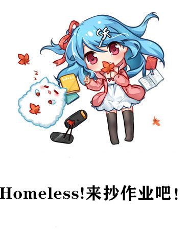 Homeless!來抄作業吧！