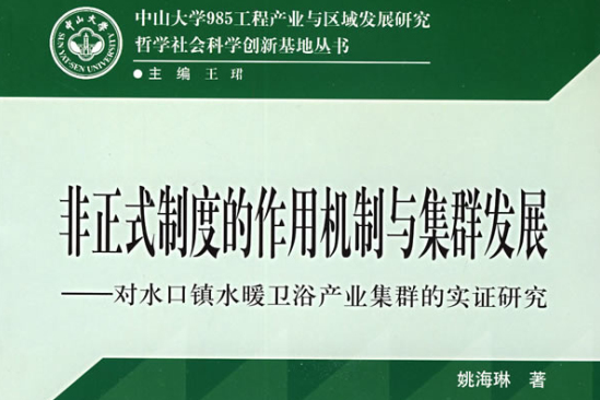 非正式制度的作用機制與集群發展：對水口鎮水暖衛浴產業集群的實