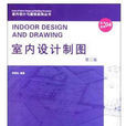 室內設計與建築裝飾叢書：室內設計製圖