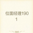 位面經理1901