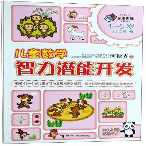 兒童數學智力潛能開發：4-5歲