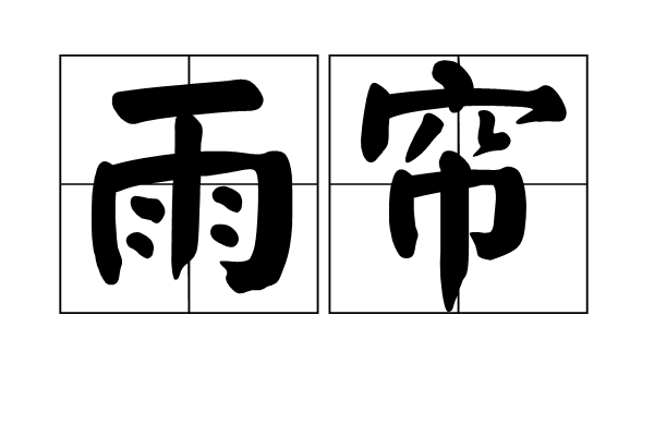 雨簾(詞語)