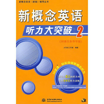 新概念英語輔導叢書·新概念英語聽力大突破2