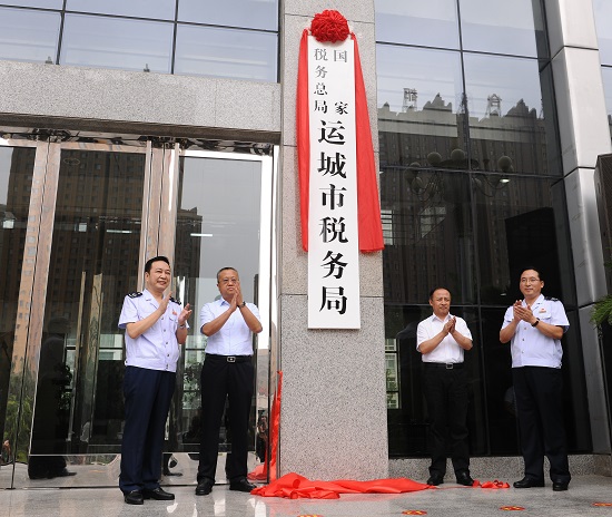 國家稅務總局運城市稅務局