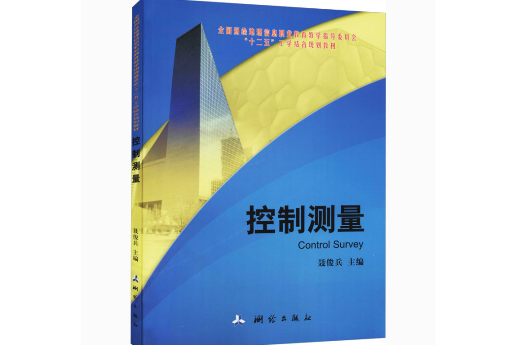 控制測量(2015年測繪出版社出版的圖書)