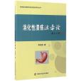 消化性潰瘍濁毒論/李佃貴濁毒理論臨床經驗實錄叢書