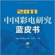 2011中國彩電研究藍皮書