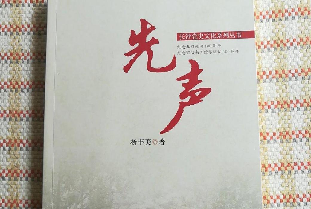 先聲(2019年湘潭大學出版社出版的圖書)