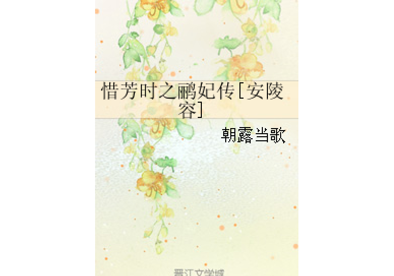 惜芳時之鸝妃傳[安陵容]