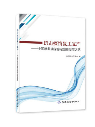 抗擊疫情復工復產：中國就業確保穩定創新發展之路