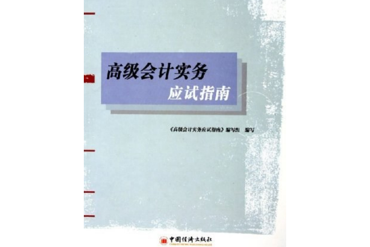 高級會計實務應試指南(2005年中經文通圖書有限責任公（中國經濟出版社）出版的圖書)