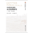 中國性別失衡的公共治理研究：結構、工具與績效