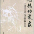 思想的氣象-中國政法大學學術演講精粹(思想的氣象-中國政法大學學術演講精粹（第一輯）)