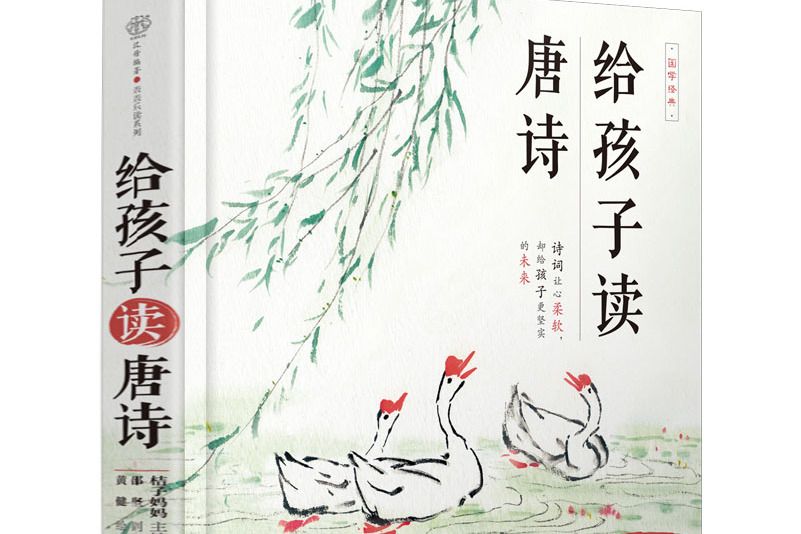 給孩子讀唐詩(江蘇鳳凰科學技術出版社2019年出版的圖書)