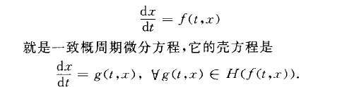 一致概周期微分方程