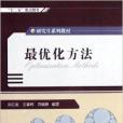 最最佳化方法(2012年西安電子科技大學出版社出版的圖書)