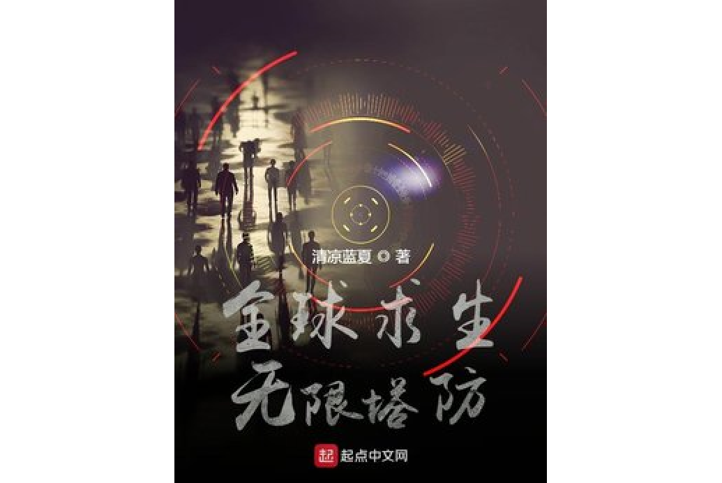 全球求生：無限塔防