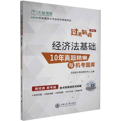 經濟法基礎：10年真題精編與機考題庫