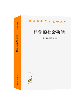 科學的社會功能(2023年商務印書館出版的圖書)