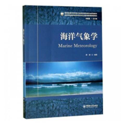 海洋氣象學(2018年中國海洋大學出版社出版的圖書)