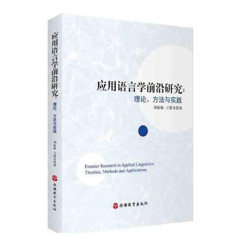 套用語言學前沿研究--理論方法與實踐