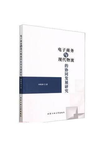 電子商務與現代物流的協同發展研究