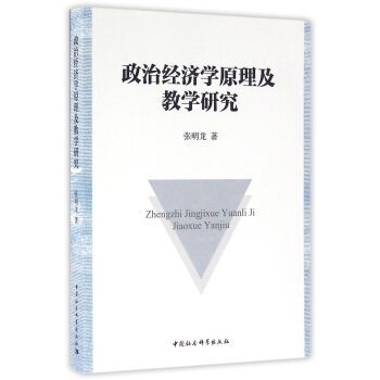 政治經濟學原理及教學研究