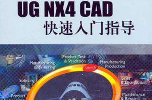 UG NX4 CAD快速入門指導