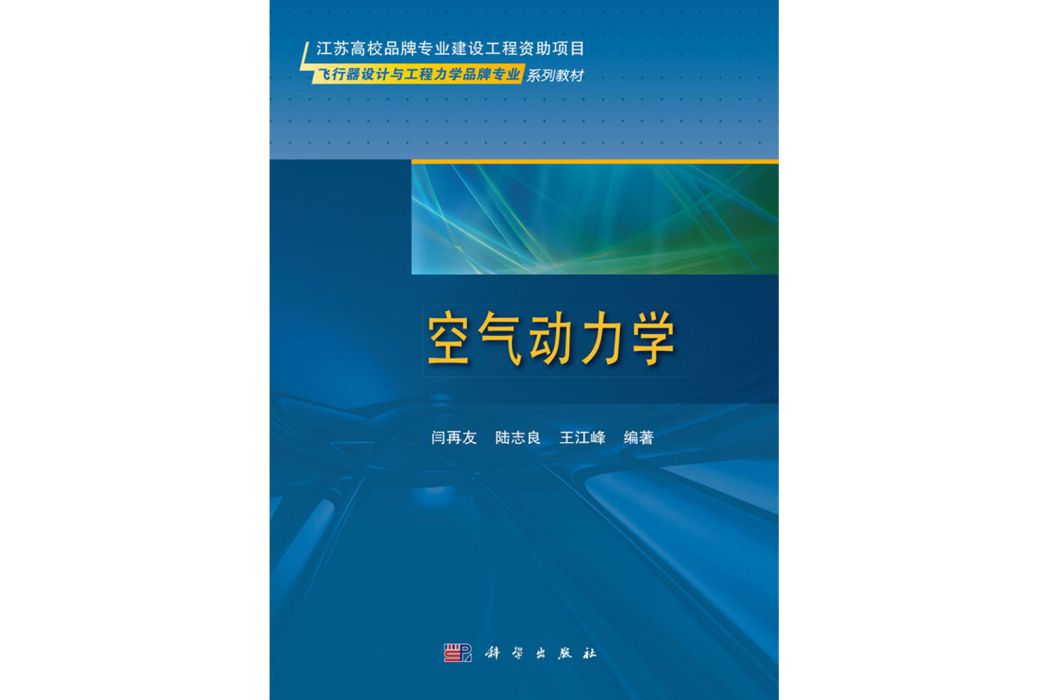 空氣動力學(2018年科學出版社出版的圖書)