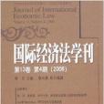 國際經濟法學刊第13卷第4期