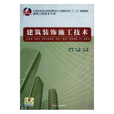 建築裝飾施工技術(2012年中國計畫出版社出版的圖書)