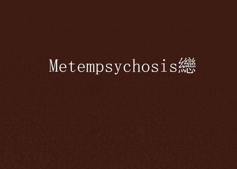 Metempsychosis纞