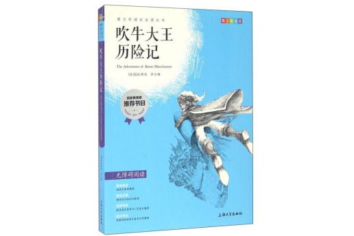 鐘書圖書·我最優閱·青少版彩插版·吹牛大王歷險記