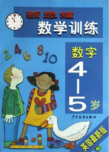 英國最新版新思維數學訓練數字（4-5歲）