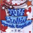 英語總動員Speak English