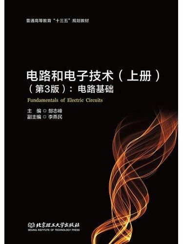 電路和電子技術·上冊·電路基礎