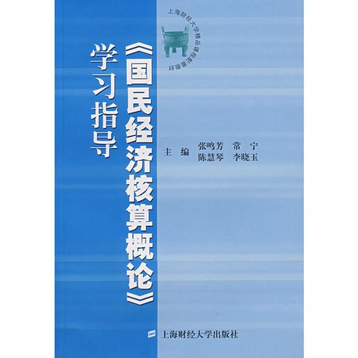 國民經濟核算概論學習指導