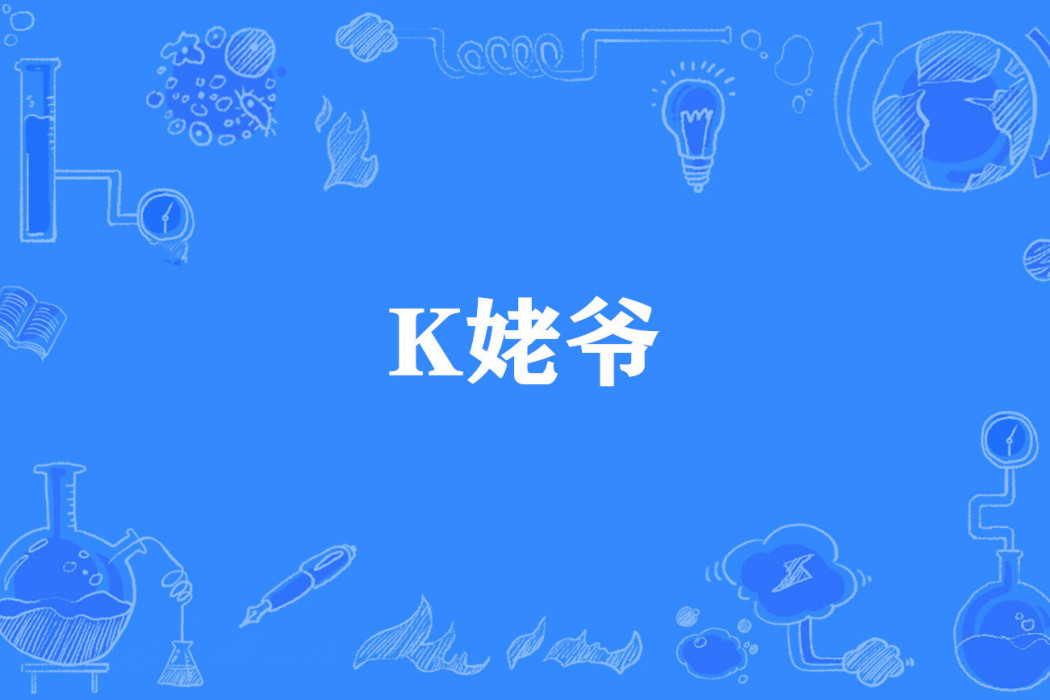 K姥爺