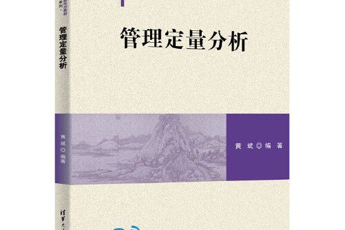 管理定量分析(2020年清華大學出版社出版的圖書)