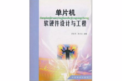 單片機軟硬體設計與工程