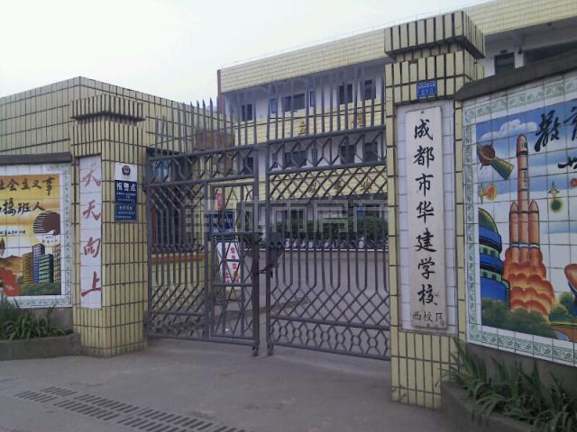 成都市華建學校(華建學校)